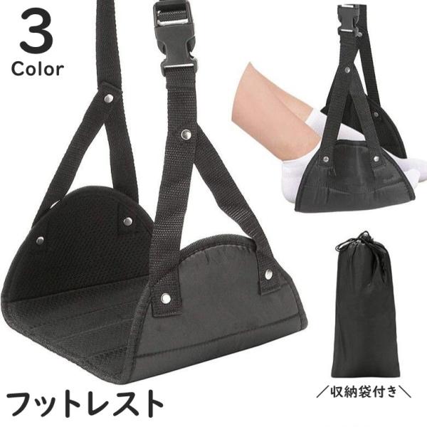 フットレスト ハンモック 吊り下げ 収納袋付き 足置き 足掛け 足乗せ 旅行用品 リラックスグッズ ...