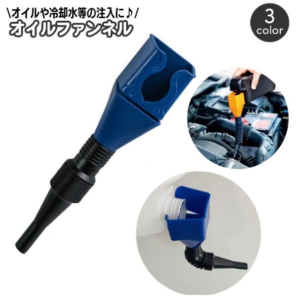オイルファンネル じょうご 漏斗 ろうと 車用品 カー用品 バイク用品 フレキシブルノズル 整備 ツ...