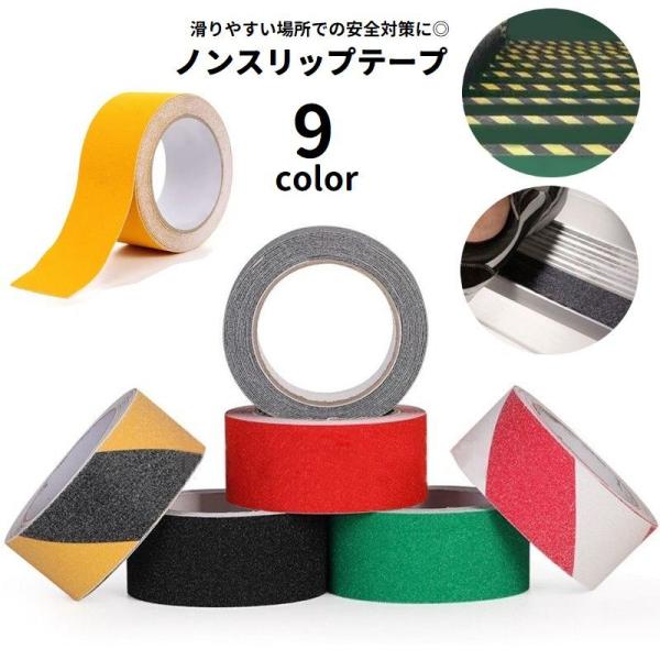 ノンスリップテープ 滑り止めテープ 警告テープ 粘着テープ 長さ5m 幅5cm 貼るだけ簡単 ザラザ...
