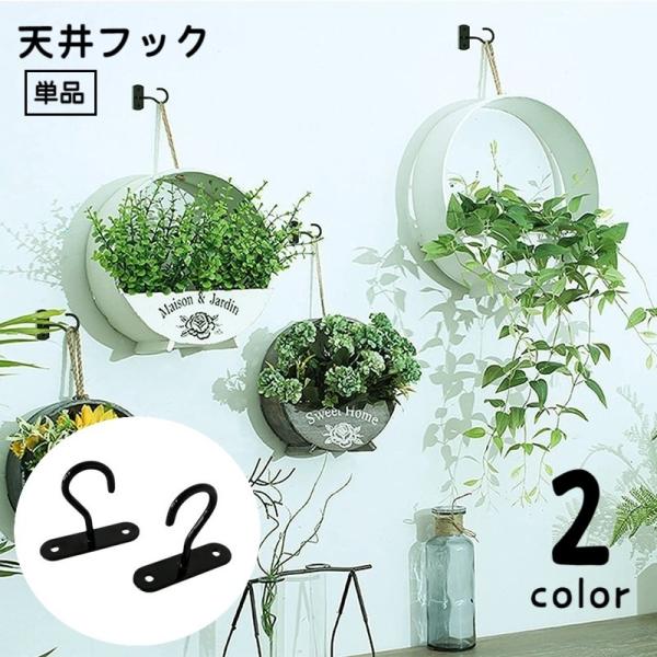 天井フック 単品 １本 ハンギングフック 吊り下げ金具 植木鉢フック ネジ付き ガーデニング用品 壁...