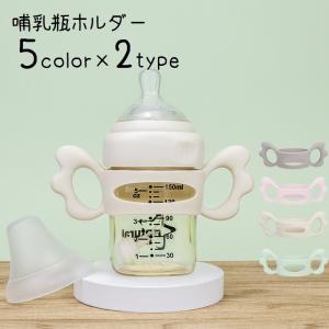 哺乳瓶ホルダー マグホルダー 哺乳びん 持ち手 ...の商品画像