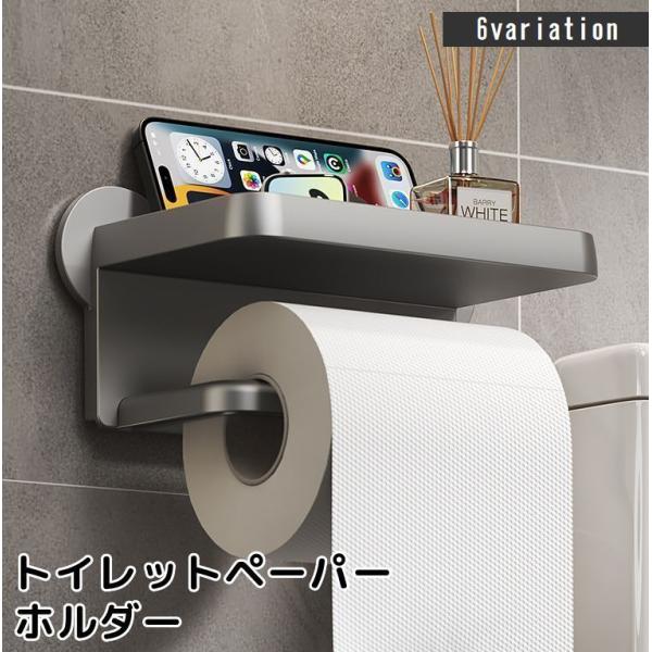 トイレットペーパーホルダー 壁掛け スマホ置き ティッシュホルダー 収納棚 多機能 小物置き シンプ...