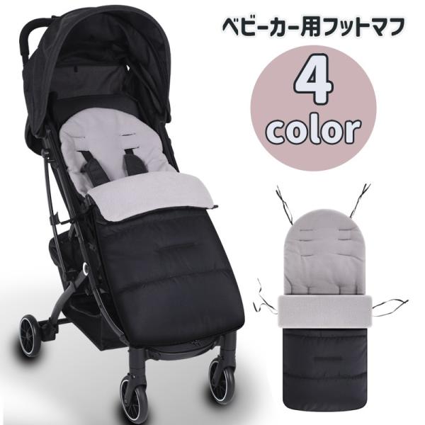 ベビーカー用フットマフ フットカバー ベビー用品 男女兼用 赤ちゃん おくるみ バギー マット 防寒...