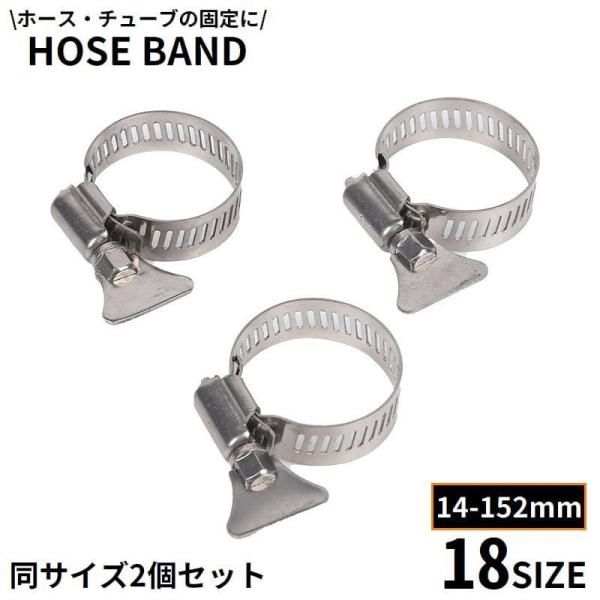 ホースバンド 2個組 ホースクランプ ホースチューブクリップ ステンレス ホース留め 継手 散水用品...