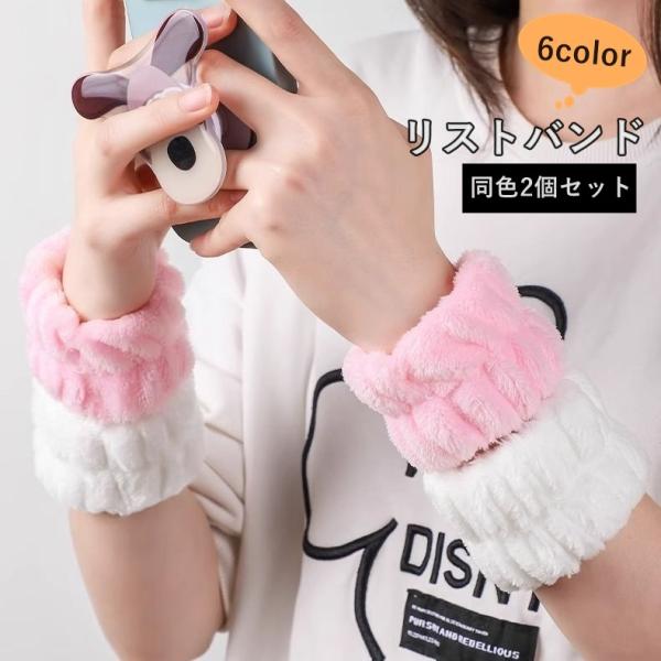 リストバンド 2個セット 両手用 洗顔用 手首バンド ウォッシュバンド シンプル かわいい おしゃれ...