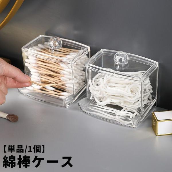 綿棒ケース 綿棒入れ 小物入れ クリアケース 蓋付き ふた付き 透明 クリア シンプル めんぼう 収...