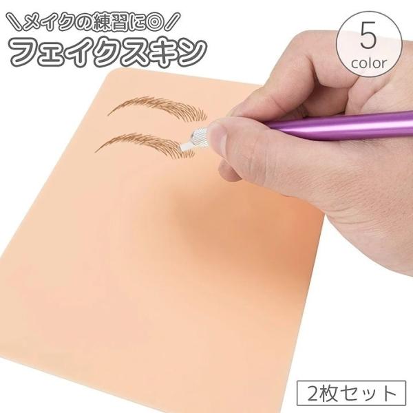 フェイクスキン 人工皮膚 2枚セット 人工肌 シリコン リバーシブル 両面 メイク タトゥー 入れ墨...