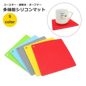 シリコンマット コースター 鍋敷き 鍋つかみ オープナー 滑り止め スクエア 四角 断熱 シンプル キッチン用品 多機能