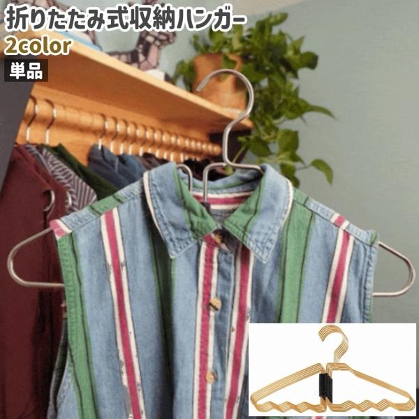 収納ハンガー 単品 ハンガー 折りたたみ式 シンプル 持ち運び シャツ 衣類 洋服 収納 掛ける 旅...