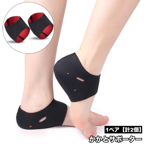 かかとサポーター 1ペア 計2個 両足用 男女兼用 踵サポート フットケア 保護カバー クッション ...