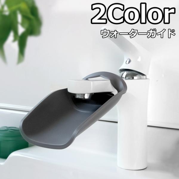 ウォーターガイド 手洗いサポート 蛇口補助 手洗い補助 蛇口延長 取り付け簡単 洗面所 キッチン 子...