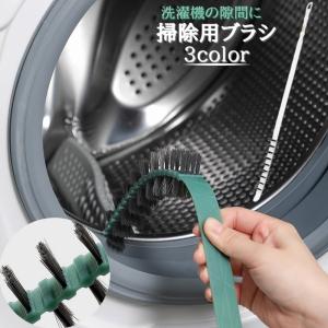 冷蔵庫洗濯機掃除機 洗濯機用掃除ブラシ ドラム式洗濯機 クリーナー 隙間掃除 すき間 洗濯