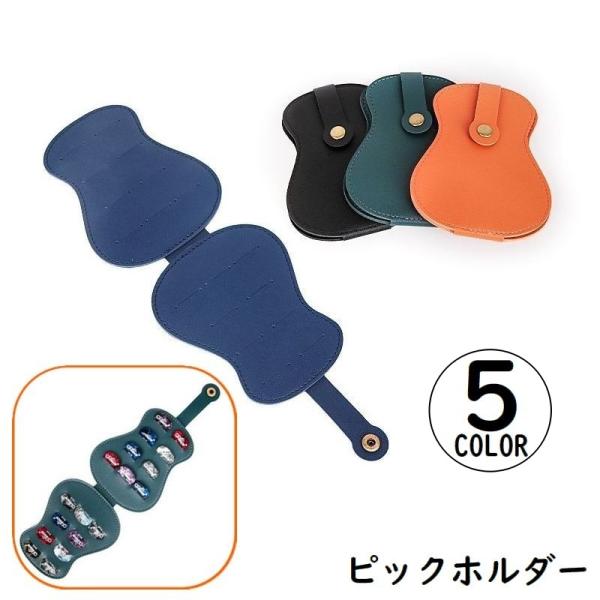 ピックホルダー ピックケース ギター用品 PUレザー 大容量 二つ折り 折りたたみ スナップボタン ...