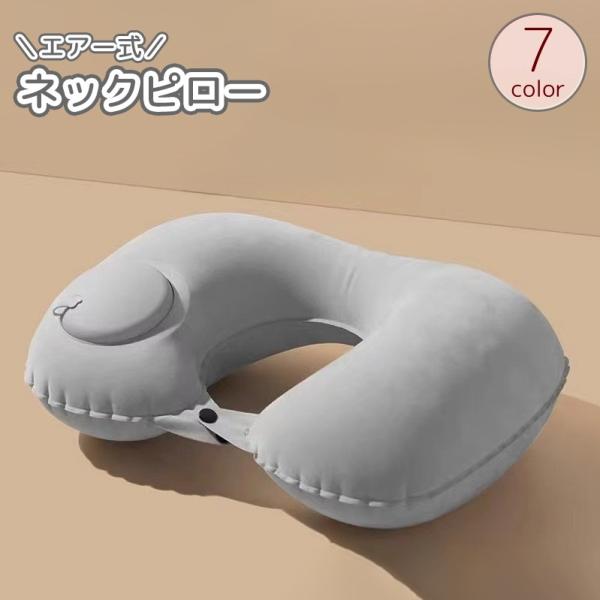 ネックピロー 首枕 空気枕 エアー枕 クッション 折りたたみ スナップボタン 仮眠 昼寝 リラックス...