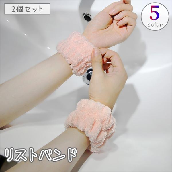 リストバンド 2個セット 両腕用 アームバンド ウォッシュバンド 洗顔 吸水 家事 袖口 袖 腕 服...