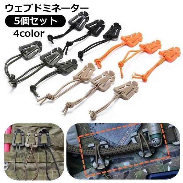 ウェブドミネーター 5個セット ウェビングバックル クリップ リュック紐 サバゲ アウトドア用品 ゴ...