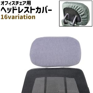 ヘッドレストカバー 枕カバー オフィスチェア用 椅子用 ひし形模様 チェック柄 シンプル オフィスチェア 椅子 いす ヘッドレスト 枕 カバー カラバ