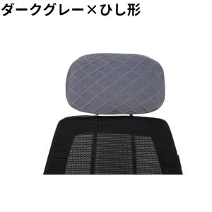 ヘッドレストカバー 枕カバー オフィスチェア用...の詳細画像4