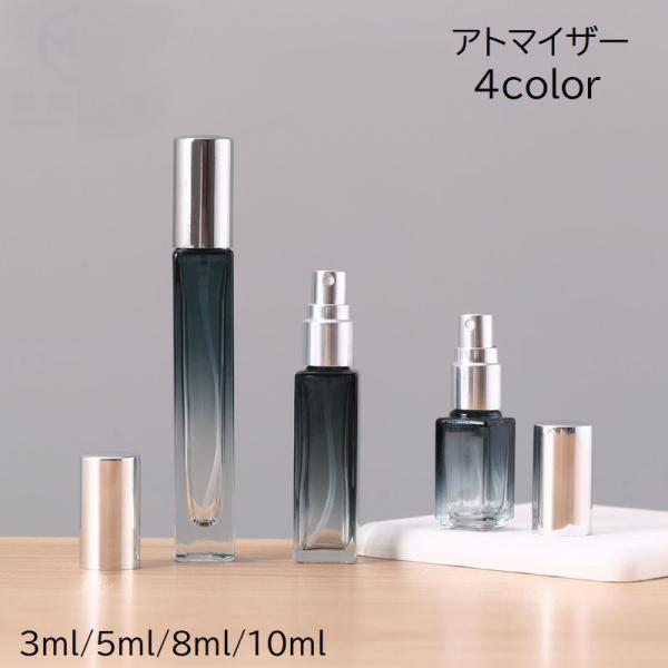 アトマイザー スプレーボトル 詰め替え容器 3ml 5ml 8ml 10ml ガラス瓶 小分け ミニ...