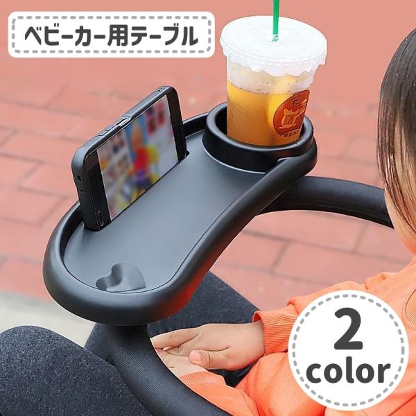 ベビーカー用テーブル ベビーカートレイ フードトレー ドリンクホルダー ベビー用品 ベビーカーアクセ...