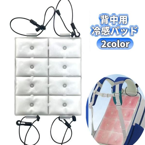 冷感パッド 背中用 ひんやり アイスパッド クール リュック ランドセル ベビーカー クールパッド ...