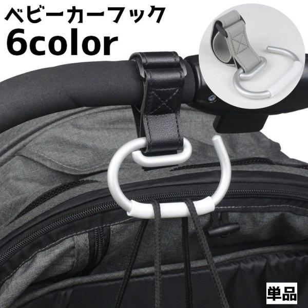ベビーフック 単品 フック ベビーカー用品 ベビーカーアクセサリー 荷物フック バギーフック 荷物掛...