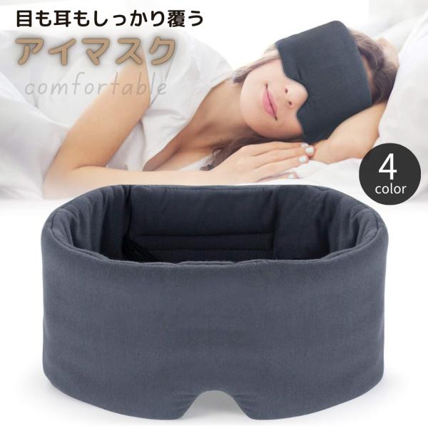 アイマスク 快適グッズ 旅行小物 トラベルグッズ 遮光 耳まで 静音 快眠 安眠 睡眠 仮眠 通気性...