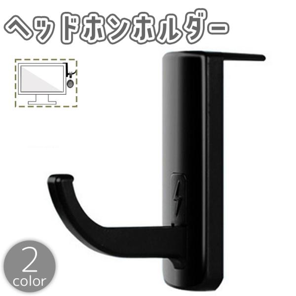 ヘッドホンホルダー ヘッドホンスタンド ヘッドホンフック ヘッドホン掛け 粘着式 吊り下げ収納 PC...