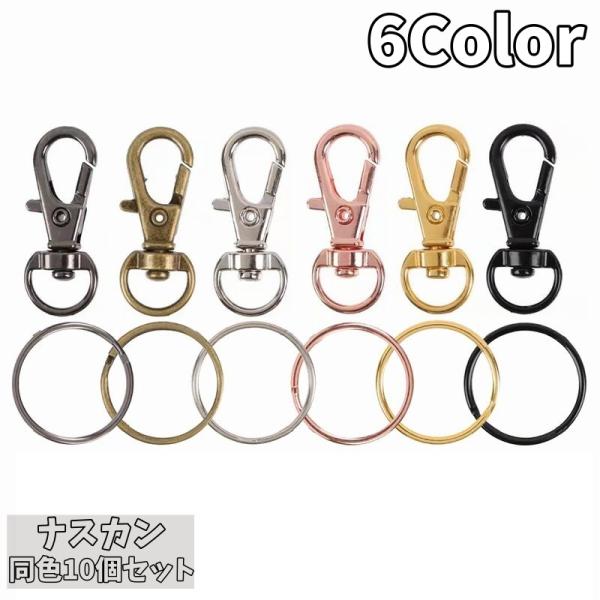 ナスカン リング付き 同色10個セット キーホルダーパーツ クラフトパーツ ハンドメイドパーツ 金属...