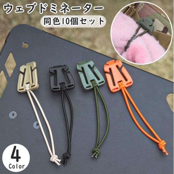 ウェブドミネーター 同色10個セット ウェビングバックル クリップ リュック紐 アウトドア用品 ミリ...