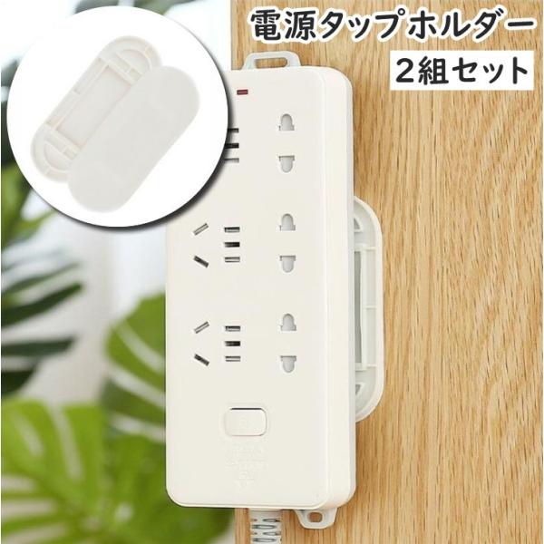 電源タップホルダー 2ペア 2組セット 壁掛け 粘着テープ 取り付け 固定 収納 テープ 貼り付け ...