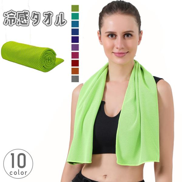冷感タオル 冷却タオル クールタオル アイスタオル ひんやり 涼しい 冷却 スポーツ 運動 作業 仕...