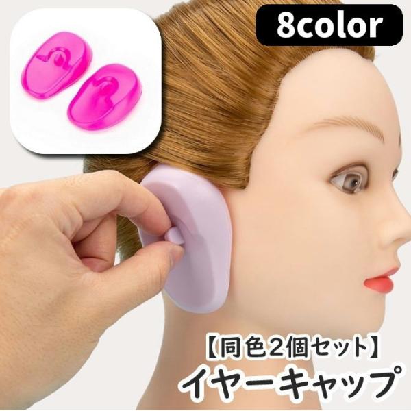 イヤーキャップ 耳キャップ 耳カバー 両耳用 同色2個セット ヘアケア カラーリング ヘアカラー セ...