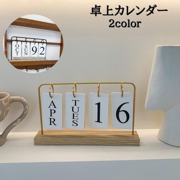 卓上カレンダー 日めくりカレンダー 万年カレンダー シンプル スタイリッシュ インテリア おしゃれ ...