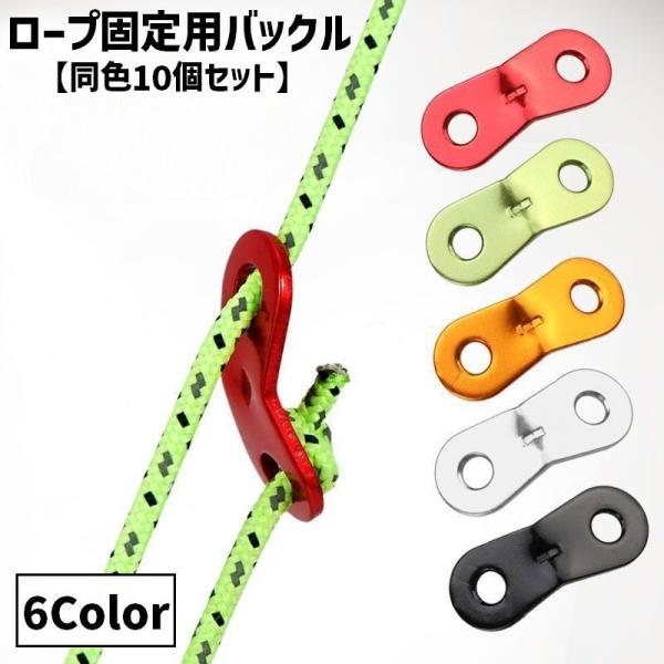 ロープ固定用バックル 同色10個セット ロープスライダー 金具 固定 テント用 キャンプ用品 ロープ...