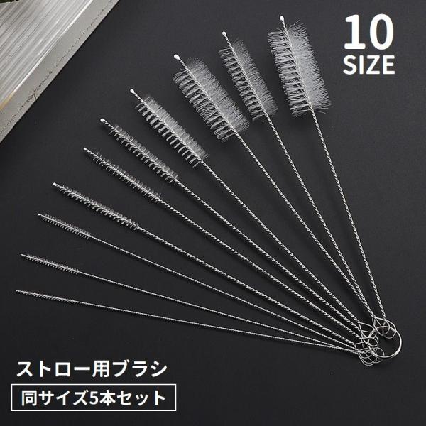 ストローブラシ 5本セット 掃除用ブラシ ボトルブラシ 注ぎ口洗浄ブラシ 柄付き 細め ロング キッ...