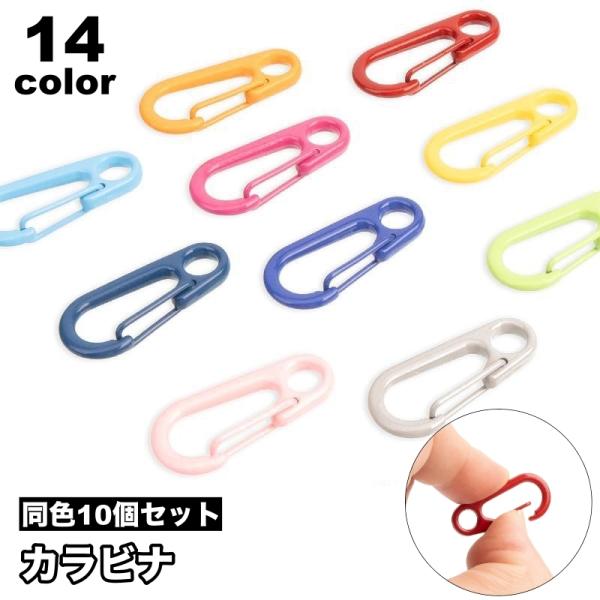 カラビナ 10個セット クラフトパーツ キーホルダーパーツ 接続金具 リング ハンドメイド 手芸 手...