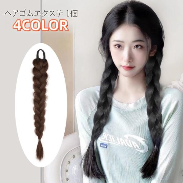 エクステ 単品 1個 ヘアゴム レディース ヘアアクセサリー 50cm 三つ編み おさげ かわいい ...