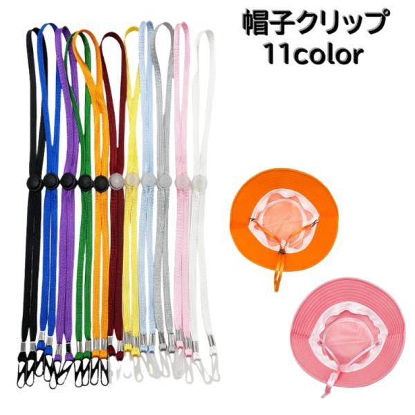 帽子クリップ レディース メンズ 男女兼用 帽子用 ぼうし 帽子留め 強風対策 あご紐 自転車 サン...