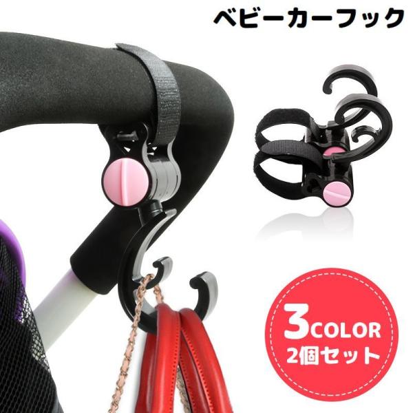 ベビーカー用フック 2個組 バギーフック バッグホルダー マルチフック 荷物掛け 360度回転 滑り...