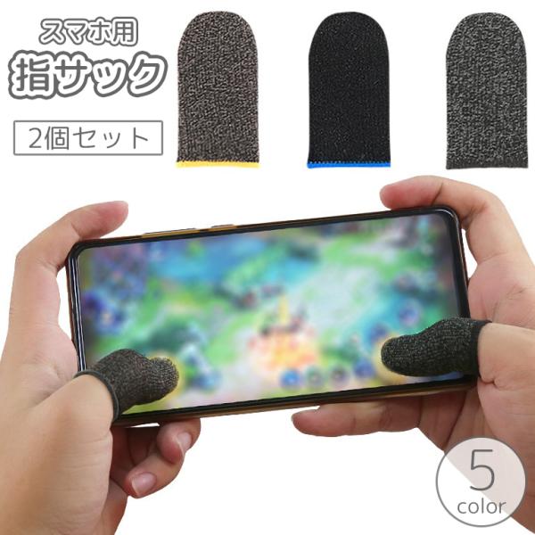 スマホ用指サック 2個セット フィンガーキャップ ゲーム ゲーミング 指カバー 指紋 手汗 手油 皮...