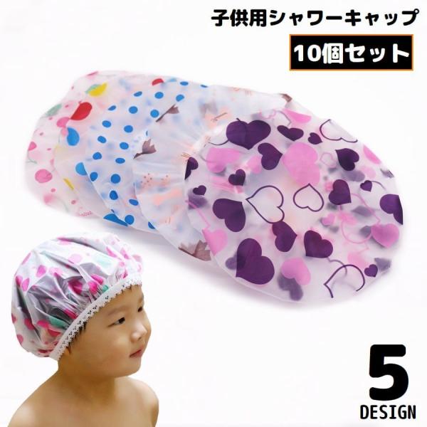 シャワーキャップ ヘアキャップ 10個組 子供用 キッズ ベビー 男の子 女の子 バス用品 防水 レ...