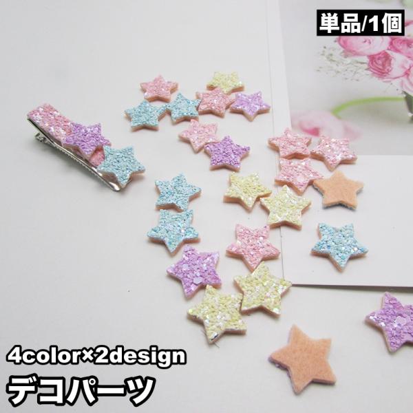 デコパーツ 単品 1個 ハンドメイド アクセサリー 手芸材料 ハート スター キラキラ 可愛い デコ...