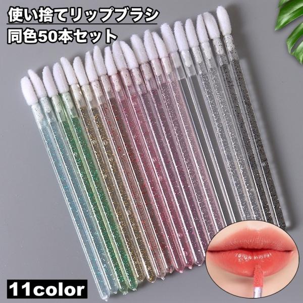 リップブラシ 使い捨て 同色50本セット メイクブラシ レディース 女性 口紅 リップ アイシャドウ...