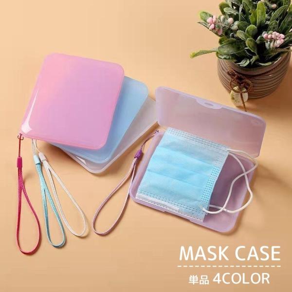 マスクケース マスク入れ マスク収納 携帯用 持ち手付き ストラップ付き 持ち運び スリム 薄型 コ...