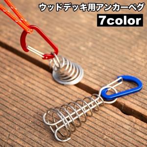 アンカーペグ ウッドデッキペグ 自在金具 カラビナ スプリング付き 魚骨型 留め具 フック テント キャンプ パラソルタープ アウトドア 軽量 小型