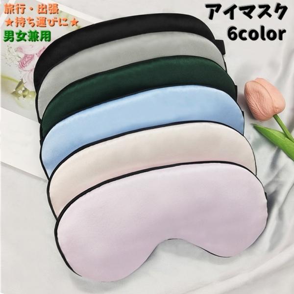 アイマスク 安眠グッズ 旅行用 トラベル用品 旅行 仮眠 休憩 睡眠 軽量 シンプル 男女兼用 通気...