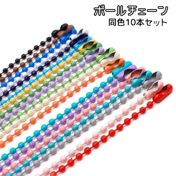 ボールチェーン 同色10本セット キーリング キーチェーン キーホルダー アクセサリーパーツ ハンド...