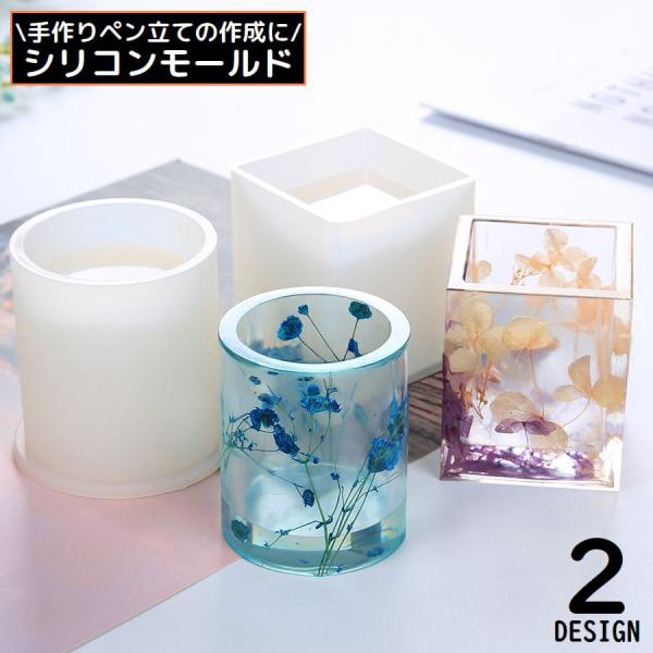 シリコンモールド 抜き型 UVレジン 樹脂粘土 ペン立て ペンホルダー 円筒形 円形 正方形 四角 ...