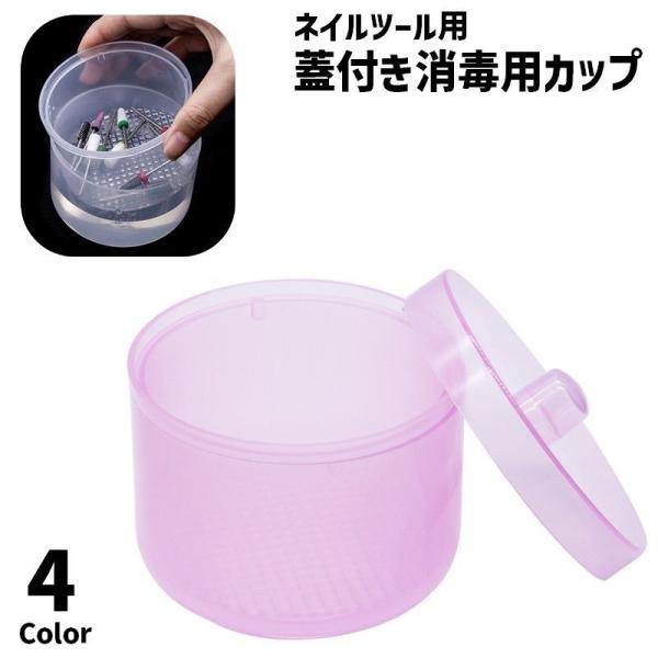 消毒用カップ 蓋付き 除菌カップ 収納ケース 入れ物 ボックス 2重 ネイルアート用品 ネイル用品 ...